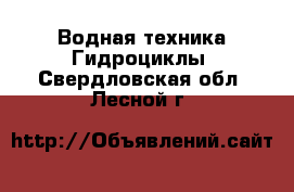 Водная техника Гидроциклы. Свердловская обл.,Лесной г.